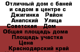 Отличный дом с баней и садом в центре с. Джигинка › Район ­ Анапский › Улица ­ Советская › Дом ­ 12 › Общая площадь дома ­ 74 › Площадь участка ­ 12 › Цена ­ 4 900 000 - Краснодарский край Недвижимость » Дома, коттеджи, дачи продажа   . Краснодарский край